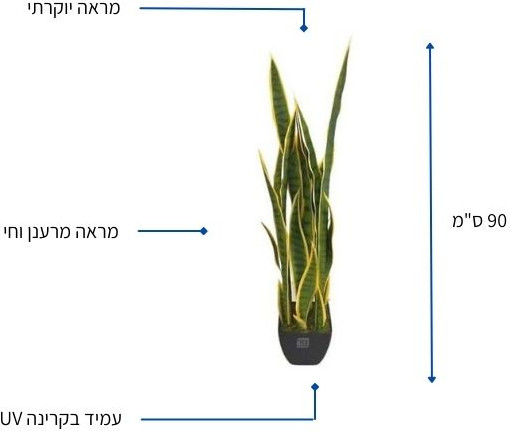 עציץ מלאכותי 'סנסיווריה צהובה' 90 ס"מ בעל אלמנט עיצובי לכל חלל