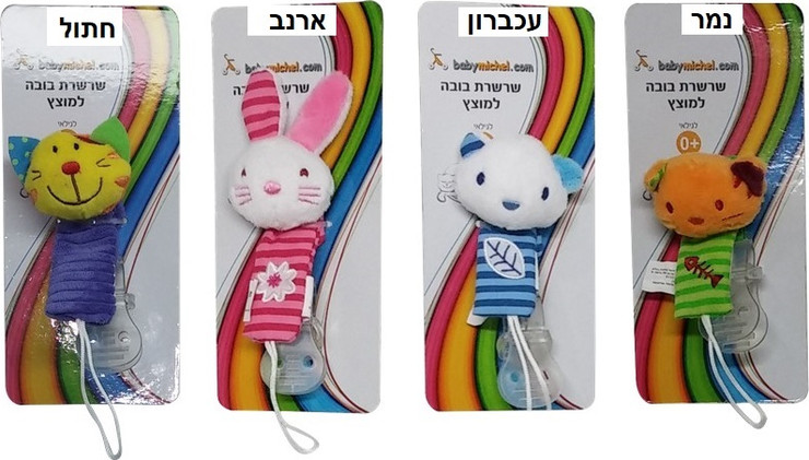שרשרת מעוצבת למוצץ בעיצובי חיות (מגוון)