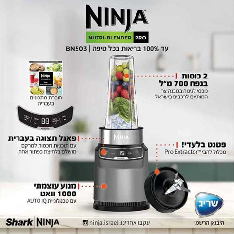 בלנדר שייקר מקצועי Ninja Auto IQ BN503