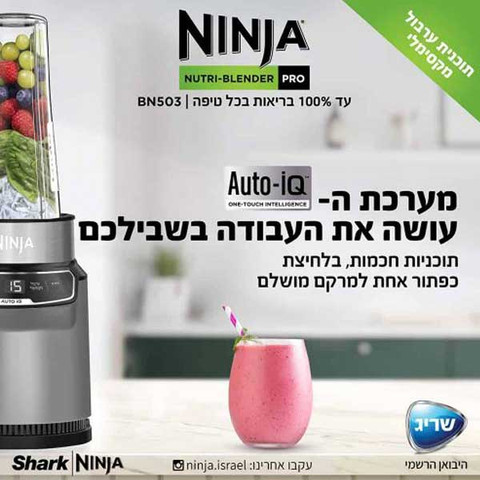 בלנדר שייקר מקצועי Ninja Auto IQ BN503
