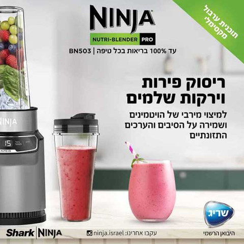 בלנדר שייקר מקצועי Ninja Auto IQ BN503