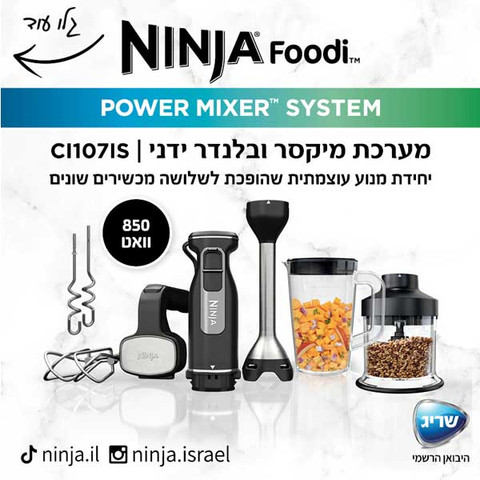 מעבד מזון משולב בלנדר ומיקסר יד Ninja נינג'ה Foodi CI107