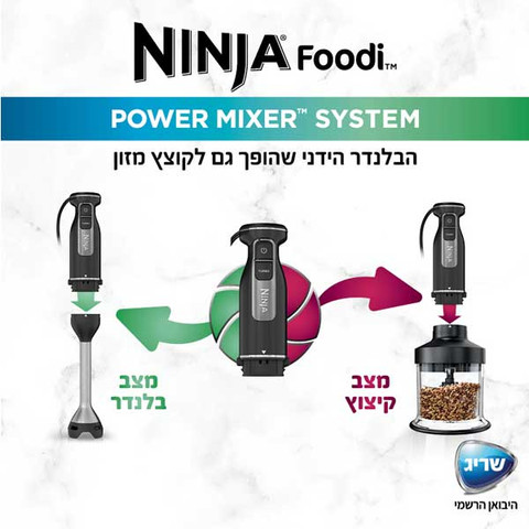 בלנדר מוט 3 ב-1 משולב מעבד מזון ידני וקנקן ערבול Ninja נינג'ה Foodi CI105