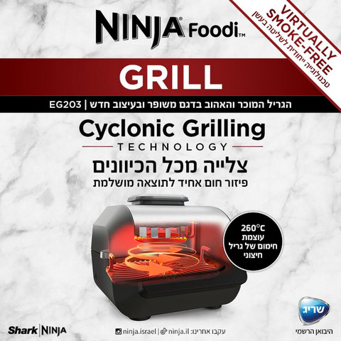 גריל חשמלי ביתי כולל טכנולוגיה ייחודית למזעור בעשן ופאנל תצוגה בעברית Ninja Grill נינג'ה EG203