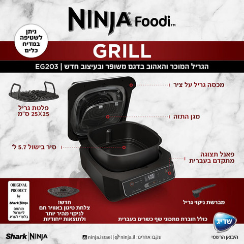 גריל חשמלי ביתי כולל טכנולוגיה ייחודית למזעור בעשן ופאנל תצוגה בעברית Ninja Grill נינג'ה EG203