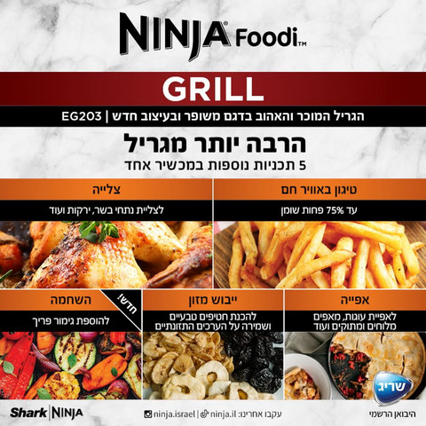 גריל חשמלי ביתי כולל טכנולוגיה ייחודית למזעור בעשן ופאנל תצוגה בעברית Ninja Grill נינג'ה EG203