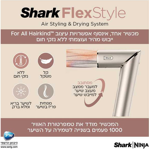 מעצב ומייבש שיער לכל סוגי השיער Shark FlexStyle HD443