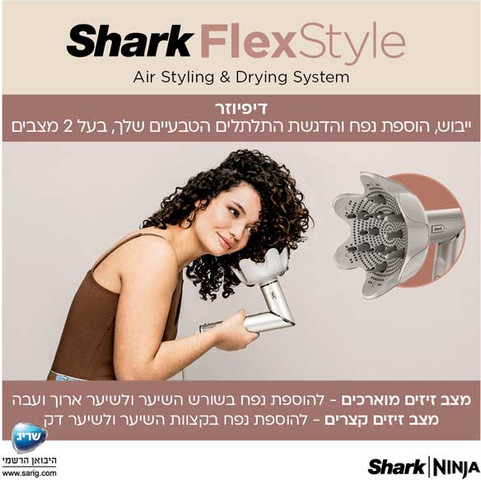 מעצב ומייבש שיער לכל סוגי השיער Shark FlexStyle HD443