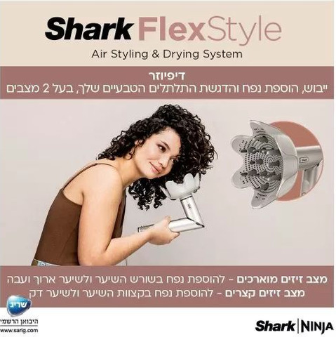 מעצב ומייבש שיער לכל סוגי השיער Shark FlexStyle HD443