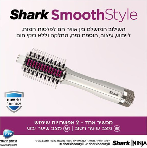 מברשת לעיצוב וייבש השיער Shark HT213 SmoothStyle