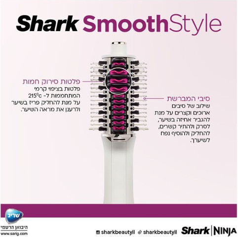 מברשת לעיצוב וייבש השיער Shark HT213 SmoothStyle