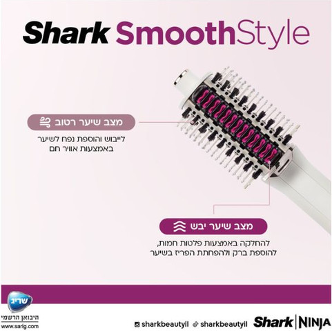 מברשת לעיצוב וייבש השיער Shark HT213 SmoothStyle
