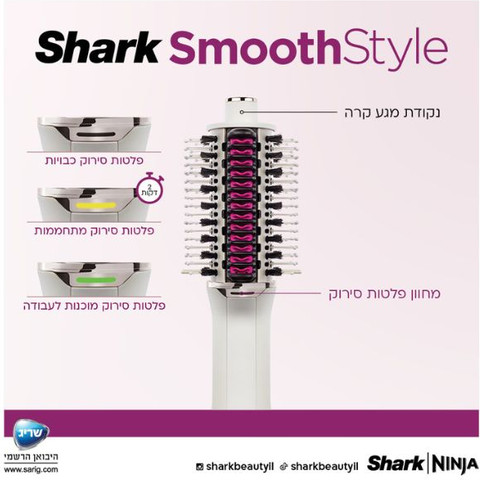 מברשת לעיצוב וייבש השיער Shark HT213 SmoothStyle