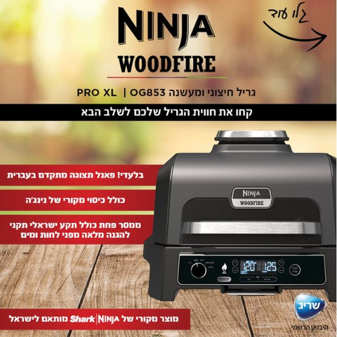 גריל חיצוני ומעשנה Ninja WoodFire Pro XL OG853