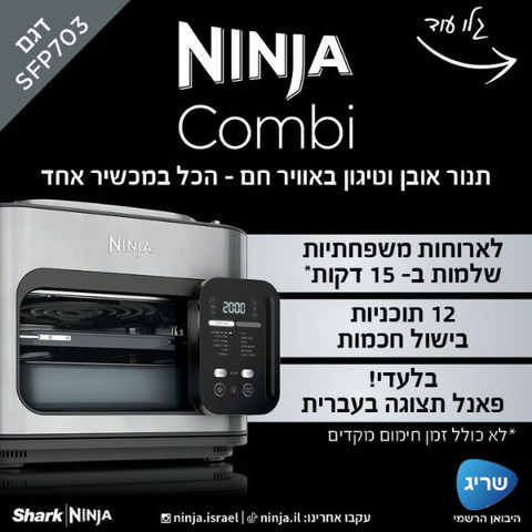 תנור אובן דיגיטלי Ninja SPF703 COMBI