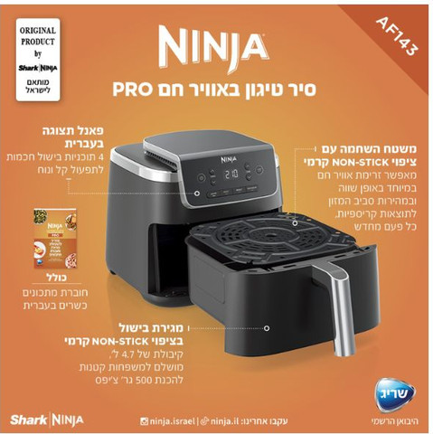 סיר טיגון ללא שמן 4.7 ליטר Ninja AF143 PRO