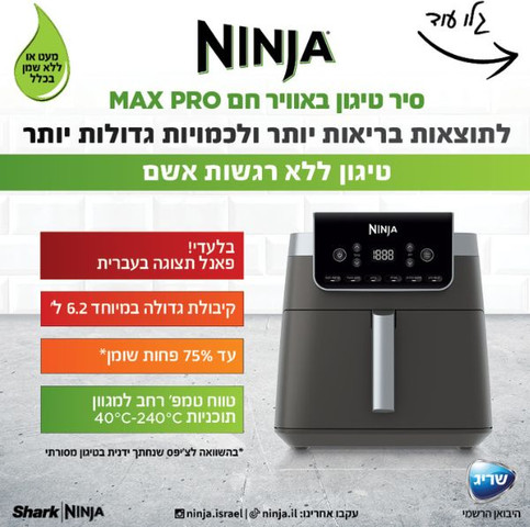 סיר טיגון דיגיטלי ללא שמן 6.2 ליטר Ninja נינג'ה Max Pro AF183