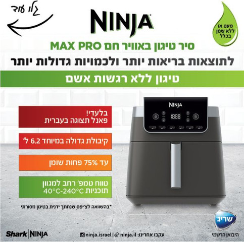 סיר טיגון דיגיטלי ללא שמן 6.2 ליטר Ninja נינג'ה Max Pro AF183