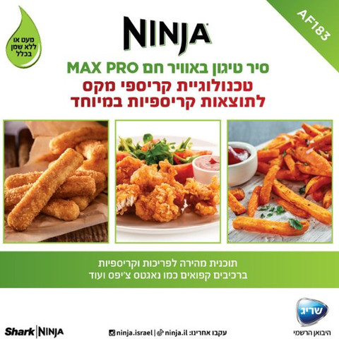 סיר טיגון דיגיטלי ללא שמן 6.2 ליטר Ninja נינג'ה Max Pro AF183