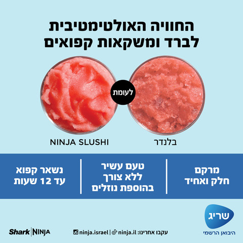 מכונת ברד ומשקאות קפואים Ninja נינג'ה Slushi MAX