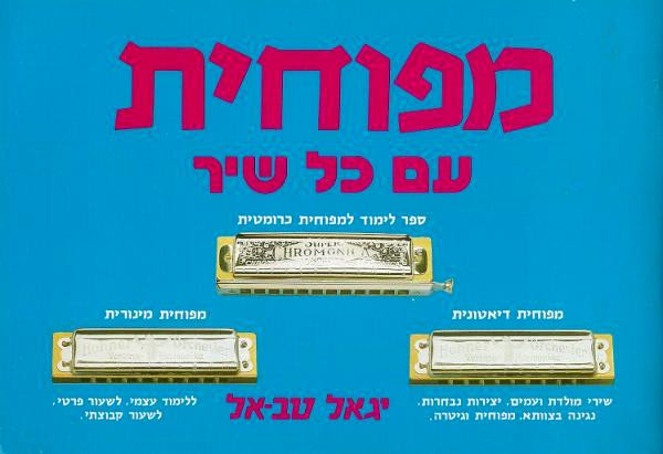 מפוחית עם כל שיר יגאל טב-אל