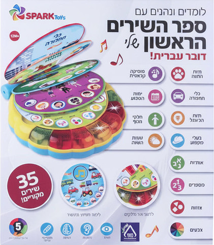 ספר השירים הראשון שלי דובר עברית - Spark Toys