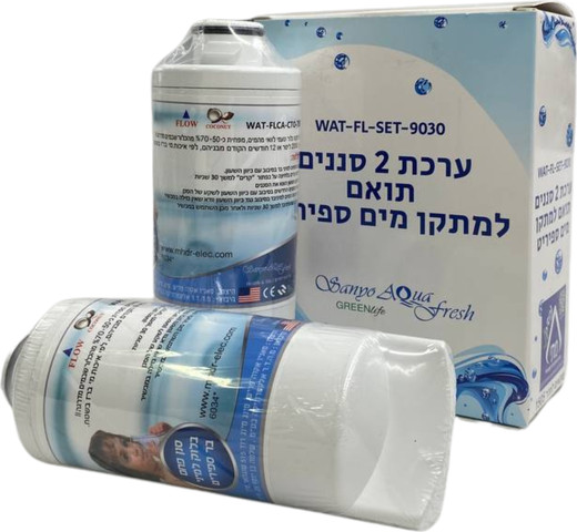 ערכת 2 סננים תואם למתקן מים ספיריט, נבדק ע"י מכון תקנים הישראלי WAT-FL-SET-9030