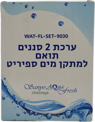 ערכת 2 סננים תואם למתקן מים ספיריט, נבדק ע"י מכון תקנים הישראלי WAT-FL-SET-9030