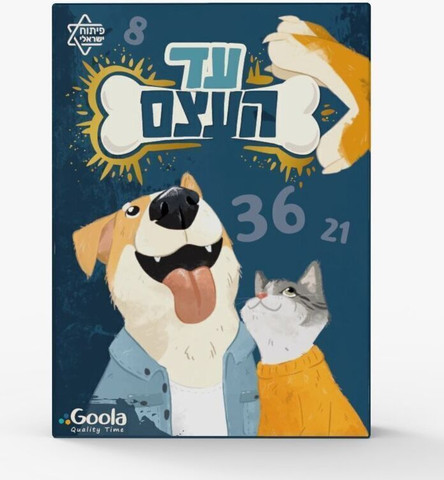 עד העצם - Goola
