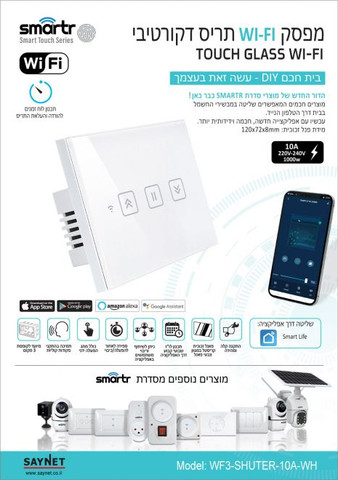 מפסק תריס לבן TOUCH WIFI WF3-SHUTER-10A-WH SMARTR