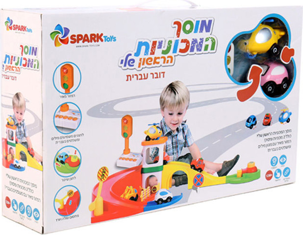 מוסך המכוניות הראשון שלי דובר עברית - Spark Toys