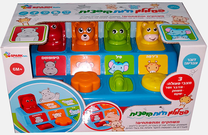 פעלולון חיות קופצות דובר עברית!