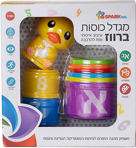מגדל כוסות ברווז - ספרק טויז