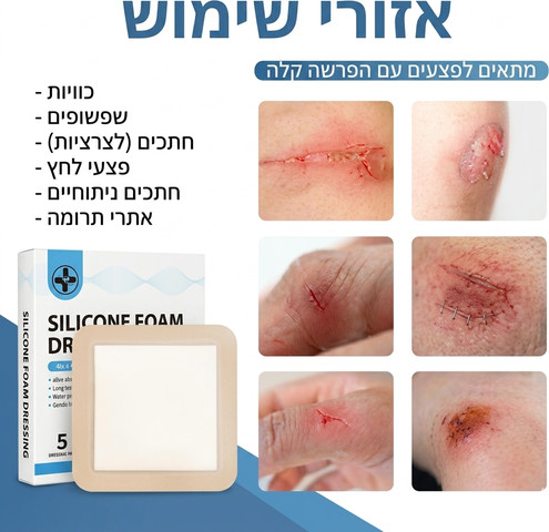 תחבושת קצף סיליקון לפצעי לחץ – תואם Polymem Silicone / Biatain Silicone