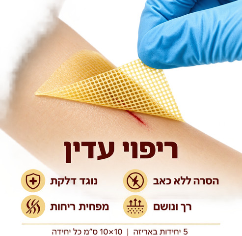 חבישת דבש רפואית לפצעי לחץ ופצעים כרוניים – 10×10 ס"מ | 5 יחידות