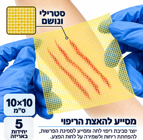 חבישת דבש רפואית לפצעי לחץ ופצעים כרוניים – 10×10 ס"מ | 5 יחידות