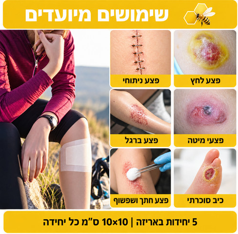 חבישת דבש רפואית לפצעי לחץ ופצעים כרוניים – 10×10 ס"מ | 5 יחידות