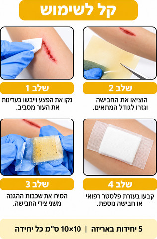 חבישת דבש רפואית לפצעי לחץ ופצעים כרוניים – 10×10 ס"מ | 5 יחידות