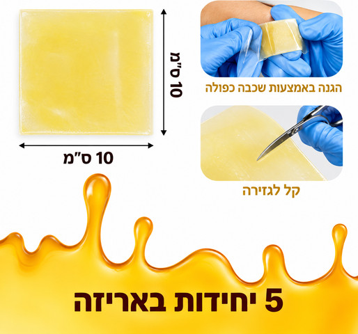 חבישת דבש רפואית לפצעי לחץ ופצעים כרוניים – 10×10 ס"מ | 5 יחידות