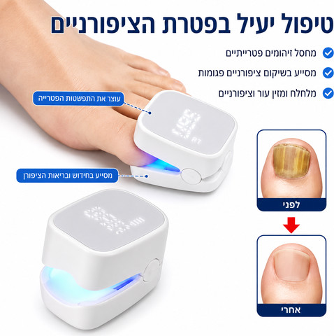 מכשיר לייזר ביתי לטיפול בפטרת הציפורניים – אור כחול 470nm ואינפרא אדום 900nm