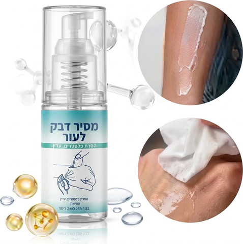 ספריי מסיר דבק רפואי מהעור – להסרת דבק של פלסטרים, חבישות וסטומה | 30 מ״ל