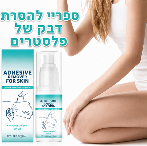ספריי מסיר דבק רפואי מהעור – להסרת דבק של פלסטרים, חבישות וסטומה | 30 מ״ל
