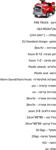 12v כבאית ממונעת