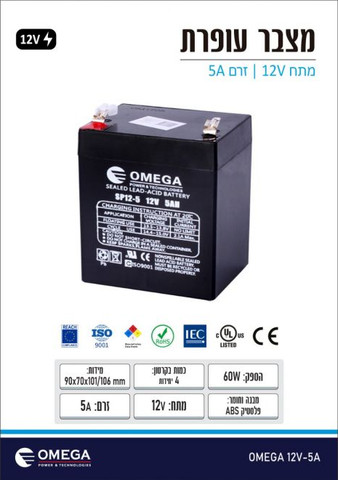 מצבר עפרת OMEGA 12V 5A