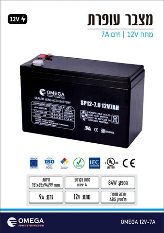 מצבר עפרת   OMEGA  12V-7AH