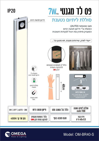 פס LED מגנטי נטען 40 ס"מ עם חיישן תנועה - תאורה חכמה ללא חיווט | OMEGA