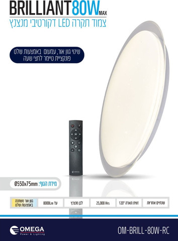 גוף תאורה צמוד תקרה 80W כולל שלט Omega אומגה Brilliant OM-BRILL-80W-RC