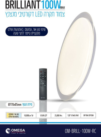 גוף תאורה צמוד תקרה 100W כולל שלט Omega אומגה Brilliant OM-BRILL-100W-RC