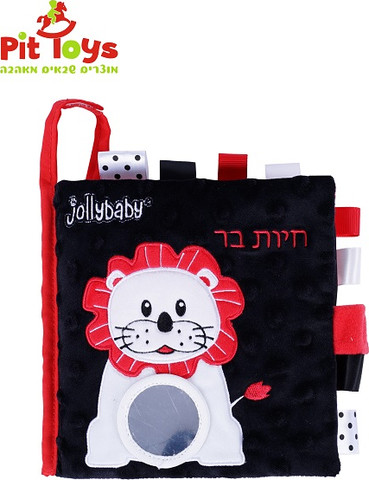 ספר בד שחור לבן חיות בר – פיט טויס