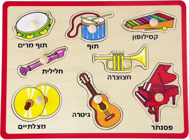 פאזל כפתורי עץ - כלי נגינה (כיתוב בעברית)